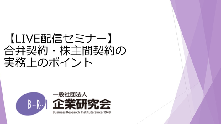 セミナー「【オンライン】合弁契約・株主間契約の実務上のポイント