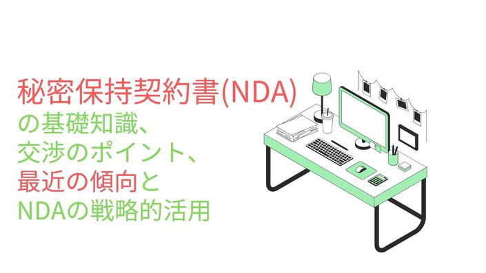 セミナー「【オンライン】秘密保持契約書（NDA）の基礎知識、交渉のポイント、最近の傾向とNDAの戦略的活用」 : 企業法務ナビ