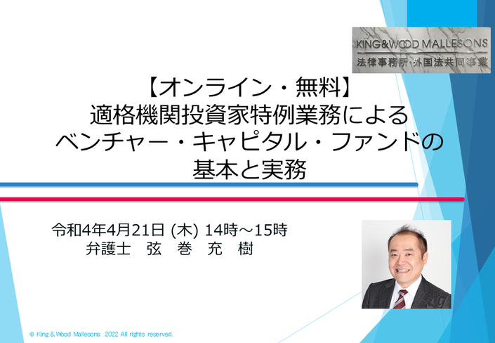 セミナー「【オンライン・無料】適格機関投資家特例業務による