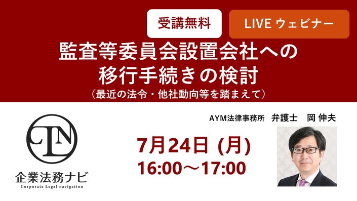 セミナー「【オンライン】監査等委員会設置会社への移行手続きの検討