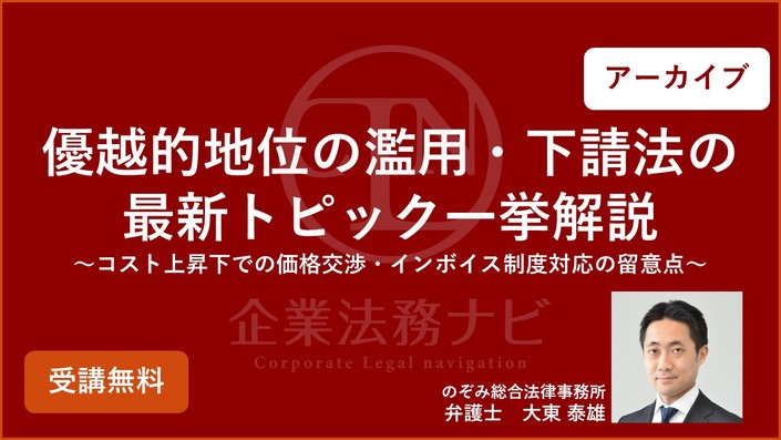 解説動画「【無料】優越的地位の濫用・下請法の最新トピック一挙解説